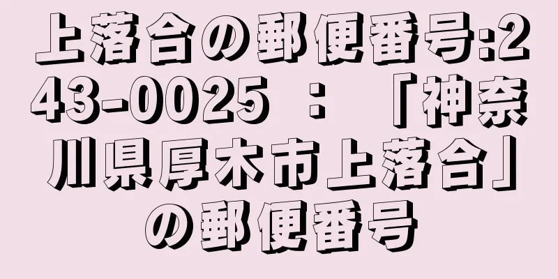 上落合の郵便番号:243-0025 ： 「神奈川県厚木市上落合」の郵便番号