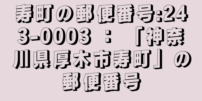 寿町の郵便番号:243-0003 ： 「神奈川県厚木市寿町」の郵便番号