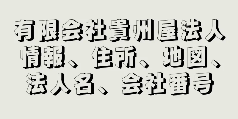 有限会社貴州屋法人情報、住所、地図、法人名、会社番号