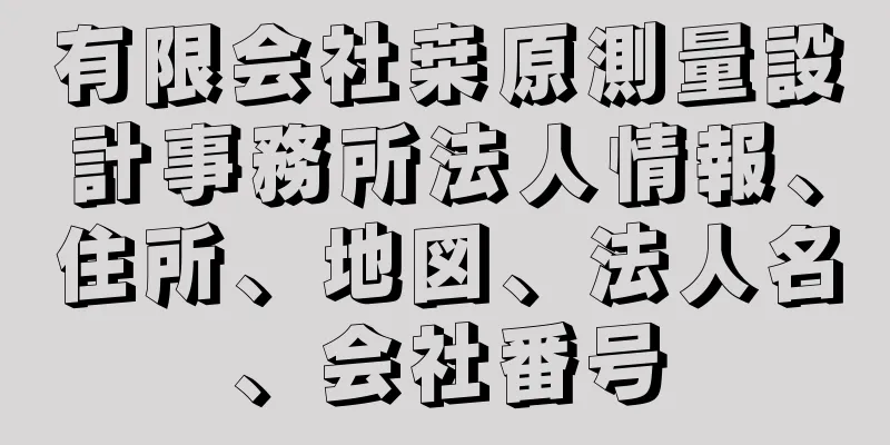 有限会社桒原測量設計事務所法人情報、住所、地図、法人名、会社番号