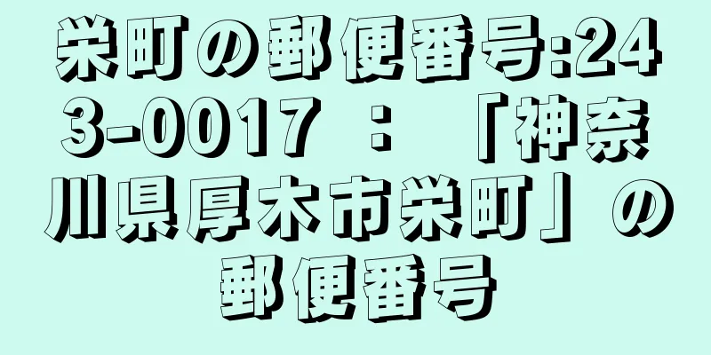 栄町の郵便番号:243-0017 ： 「神奈川県厚木市栄町」の郵便番号