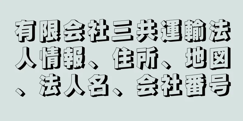 有限会社三共運輸法人情報、住所、地図、法人名、会社番号