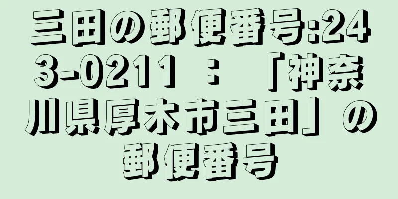 三田の郵便番号:243-0211 ： 「神奈川県厚木市三田」の郵便番号