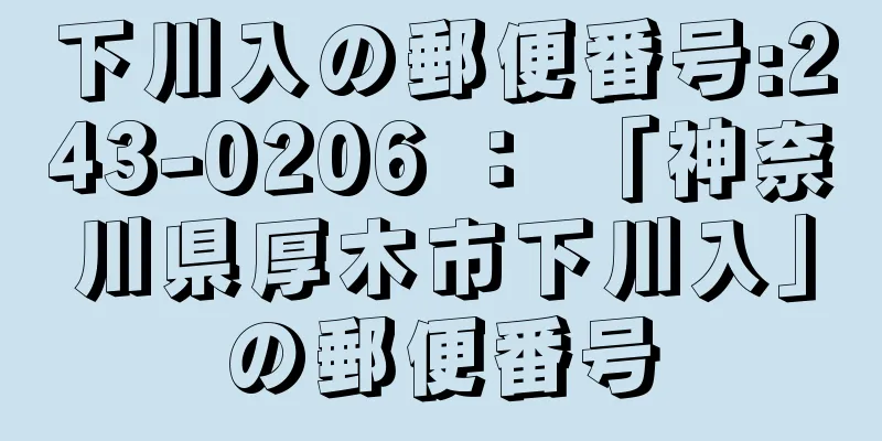 下川入の郵便番号:243-0206 ： 「神奈川県厚木市下川入」の郵便番号