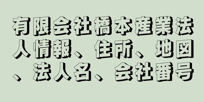 有限会社橋本産業法人情報、住所、地図、法人名、会社番号