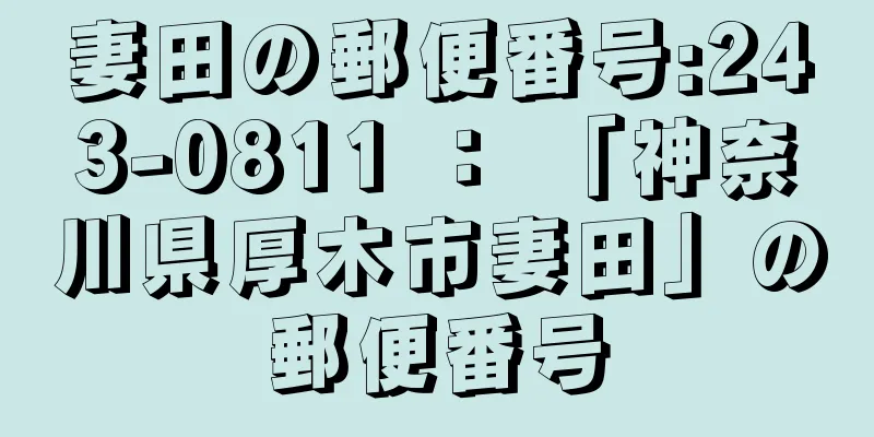 妻田の郵便番号:243-0811 ： 「神奈川県厚木市妻田」の郵便番号