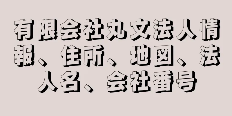 有限会社丸文法人情報、住所、地図、法人名、会社番号