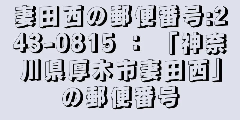 妻田西の郵便番号:243-0815 ： 「神奈川県厚木市妻田西」の郵便番号