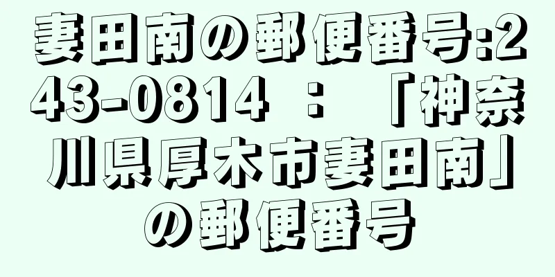 妻田南の郵便番号:243-0814 ： 「神奈川県厚木市妻田南」の郵便番号