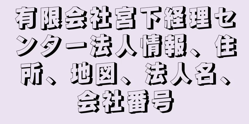 有限会社宮下経理センター法人情報、住所、地図、法人名、会社番号