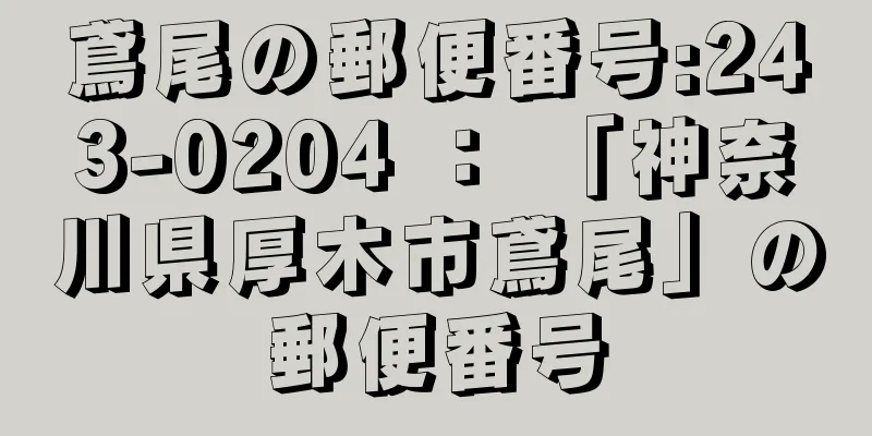 鳶尾の郵便番号:243-0204 ： 「神奈川県厚木市鳶尾」の郵便番号