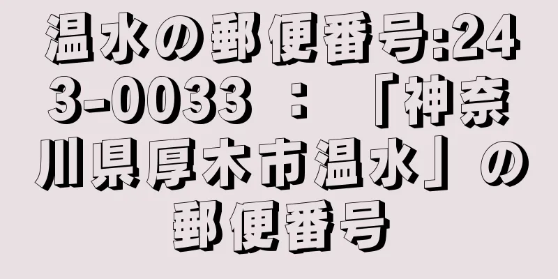 温水の郵便番号:243-0033 ： 「神奈川県厚木市温水」の郵便番号