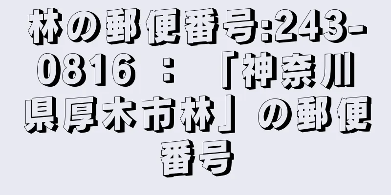 林の郵便番号:243-0816 ： 「神奈川県厚木市林」の郵便番号