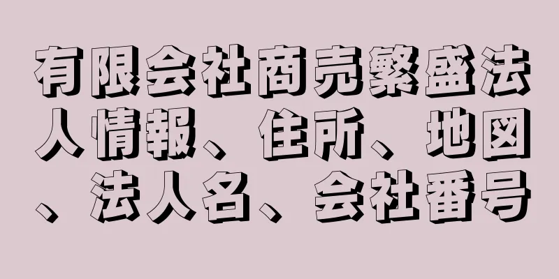 有限会社商売繁盛法人情報、住所、地図、法人名、会社番号