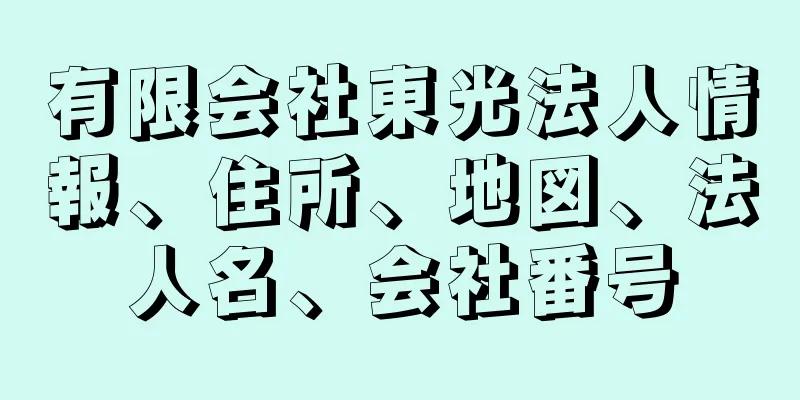 有限会社東光法人情報、住所、地図、法人名、会社番号