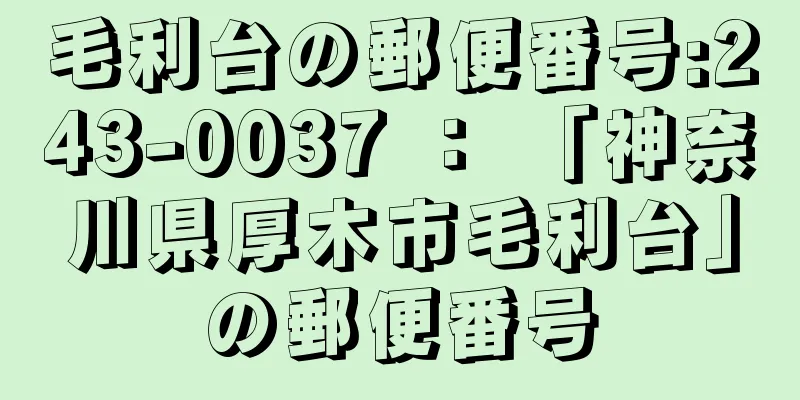 毛利台の郵便番号:243-0037 ： 「神奈川県厚木市毛利台」の郵便番号