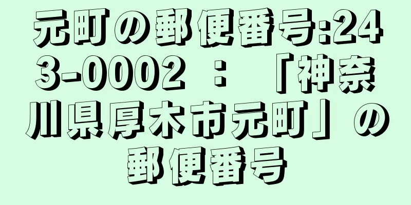 元町の郵便番号:243-0002 ： 「神奈川県厚木市元町」の郵便番号