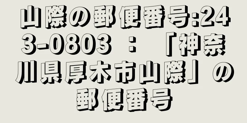 山際の郵便番号:243-0803 ： 「神奈川県厚木市山際」の郵便番号