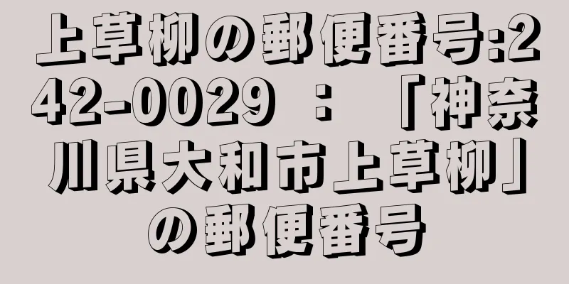 上草柳の郵便番号:242-0029 ： 「神奈川県大和市上草柳」の郵便番号