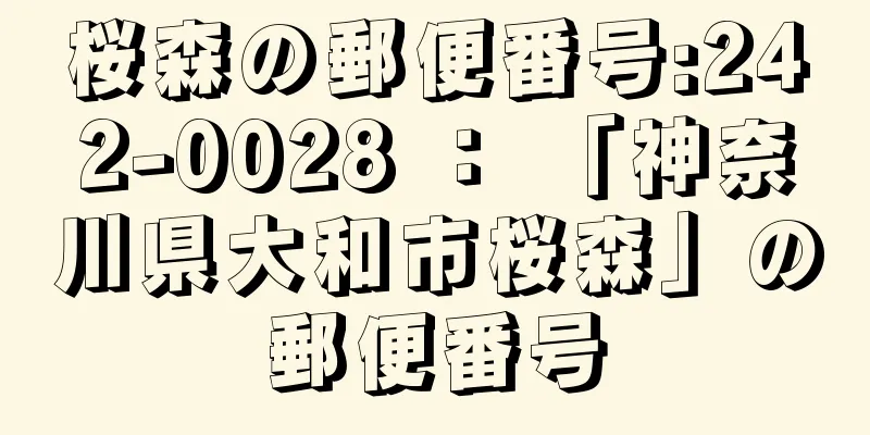 桜森の郵便番号:242-0028 ： 「神奈川県大和市桜森」の郵便番号