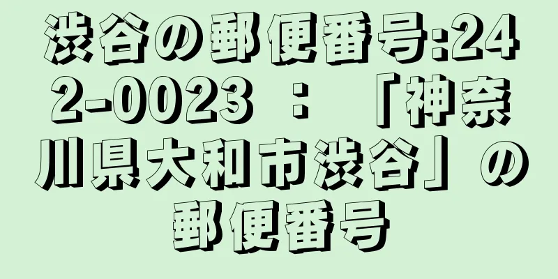 渋谷の郵便番号:242-0023 ： 「神奈川県大和市渋谷」の郵便番号