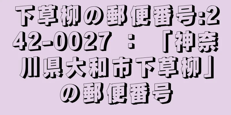 下草柳の郵便番号:242-0027 ： 「神奈川県大和市下草柳」の郵便番号