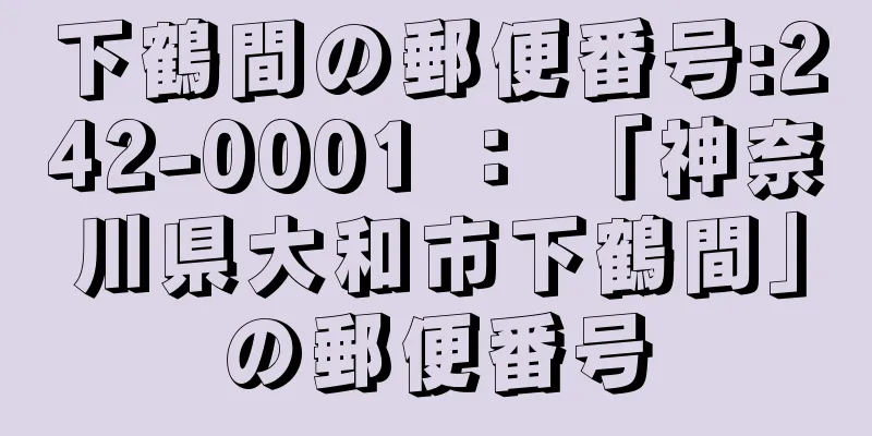 下鶴間の郵便番号:242-0001 ： 「神奈川県大和市下鶴間」の郵便番号