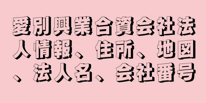 愛別興業合資会社法人情報、住所、地図、法人名、会社番号