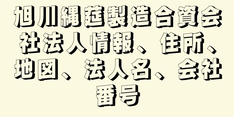 旭川縄莚製造合資会社法人情報、住所、地図、法人名、会社番号