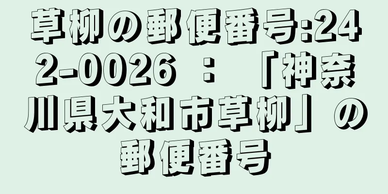 草柳の郵便番号:242-0026 ： 「神奈川県大和市草柳」の郵便番号