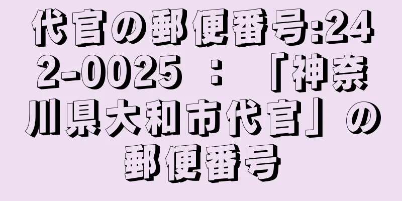 代官の郵便番号:242-0025 ： 「神奈川県大和市代官」の郵便番号