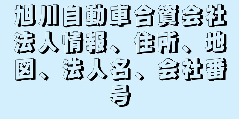 旭川自動車合資会社法人情報、住所、地図、法人名、会社番号