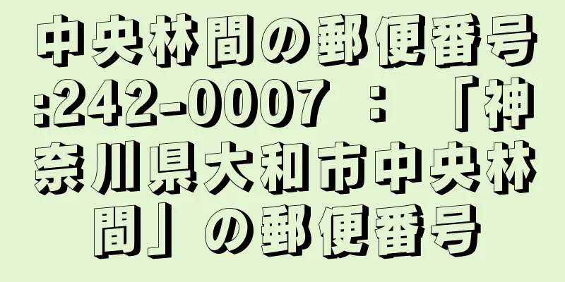 中央林間の郵便番号:242-0007 ： 「神奈川県大和市中央林間」の郵便番号