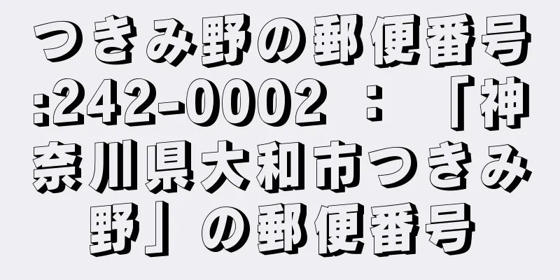 つきみ野の郵便番号:242-0002 ： 「神奈川県大和市つきみ野」の郵便番号