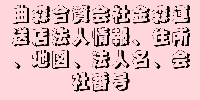 曲森合資会社金森運送店法人情報、住所、地図、法人名、会社番号