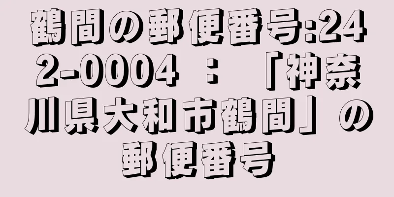 鶴間の郵便番号:242-0004 ： 「神奈川県大和市鶴間」の郵便番号