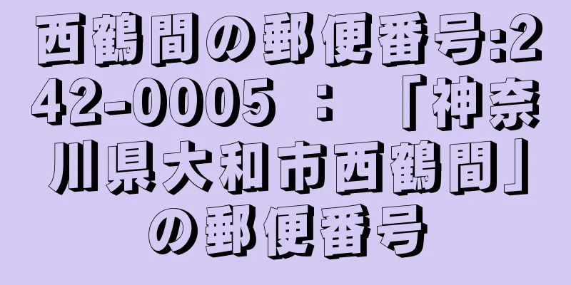 西鶴間の郵便番号:242-0005 ： 「神奈川県大和市西鶴間」の郵便番号