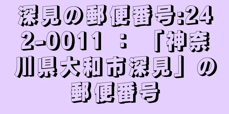 深見の郵便番号:242-0011 ： 「神奈川県大和市深見」の郵便番号