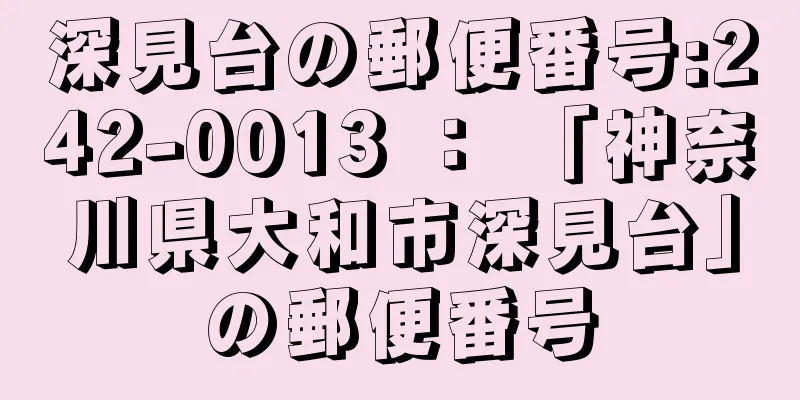 深見台の郵便番号:242-0013 ： 「神奈川県大和市深見台」の郵便番号