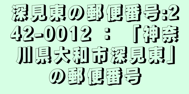 深見東の郵便番号:242-0012 ： 「神奈川県大和市深見東」の郵便番号