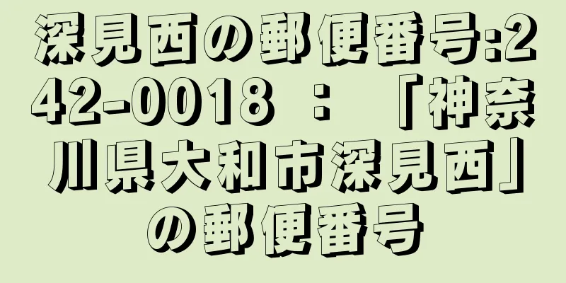 深見西の郵便番号:242-0018 ： 「神奈川県大和市深見西」の郵便番号