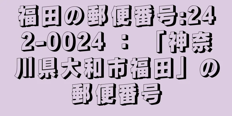 福田の郵便番号:242-0024 ： 「神奈川県大和市福田」の郵便番号