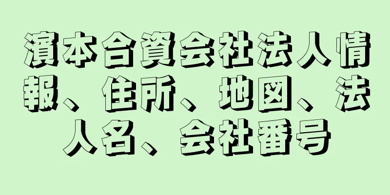 濱本合資会社法人情報、住所、地図、法人名、会社番号