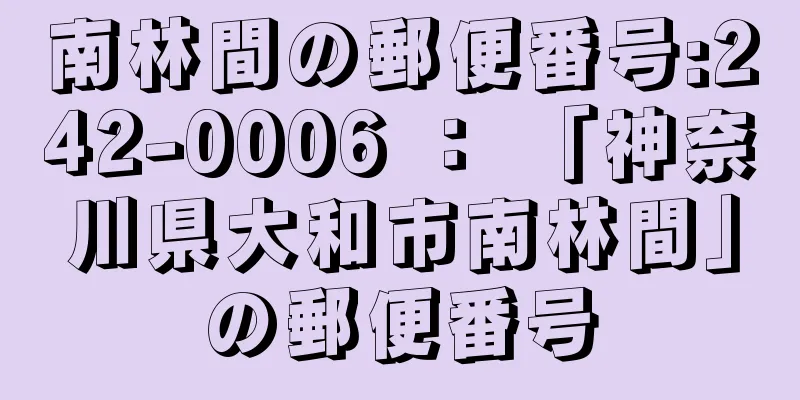 南林間の郵便番号:242-0006 ： 「神奈川県大和市南林間」の郵便番号