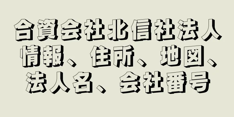 合資会社北信社法人情報、住所、地図、法人名、会社番号