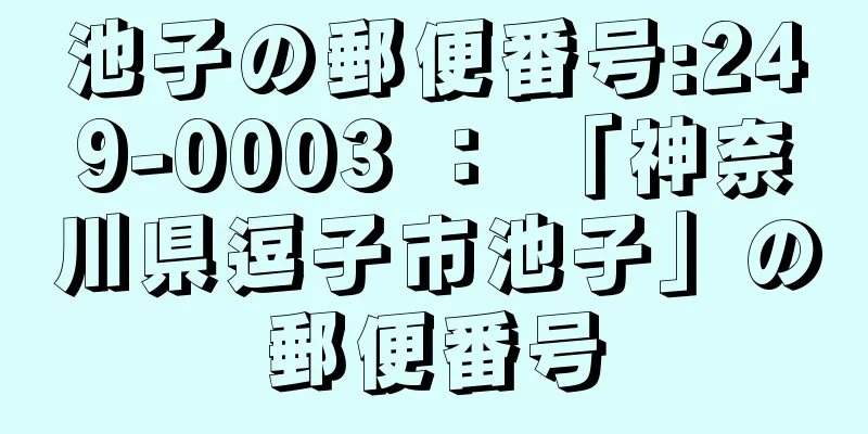 池子の郵便番号:249-0003 ： 「神奈川県逗子市池子」の郵便番号