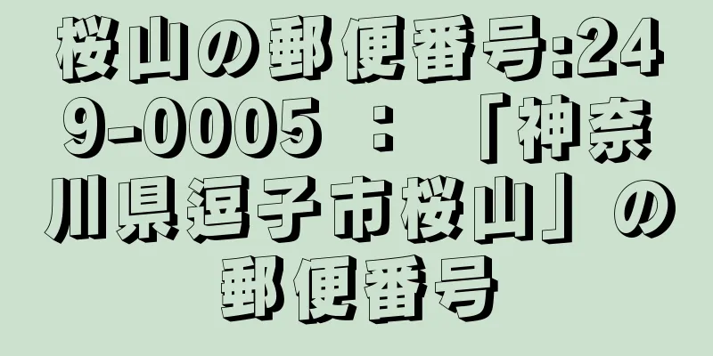 桜山の郵便番号:249-0005 ： 「神奈川県逗子市桜山」の郵便番号