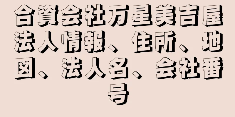 合資会社万星美吉屋法人情報、住所、地図、法人名、会社番号