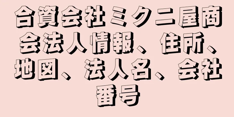 合資会社ミクニ屋商会法人情報、住所、地図、法人名、会社番号