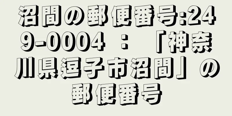 沼間の郵便番号:249-0004 ： 「神奈川県逗子市沼間」の郵便番号